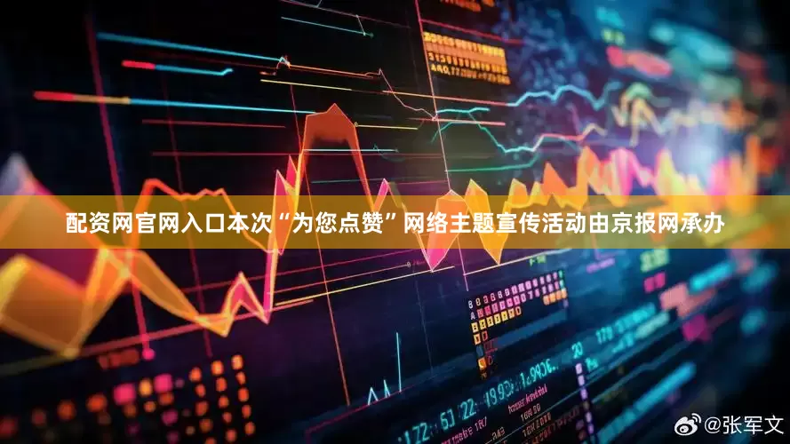 配资网官网入口本次“为您点赞”网络主题宣传活动由京报网承办