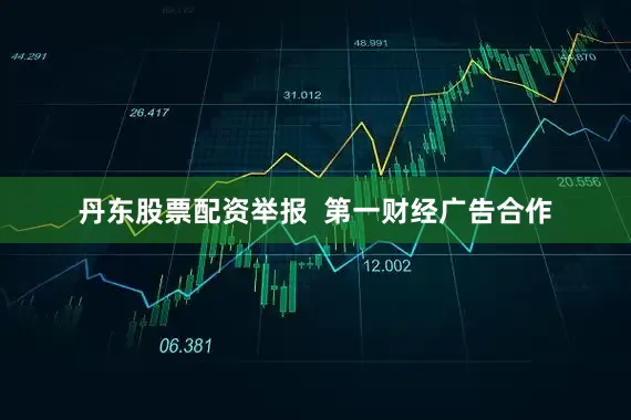 丹东股票配资举报  第一财经广告合作