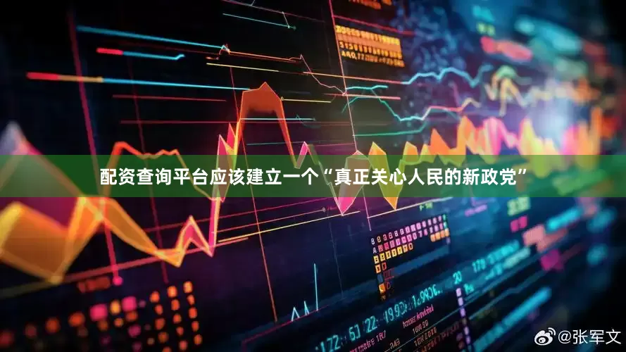 配资查询平台应该建立一个“真正关心人民的新政党”