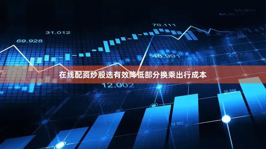在线配资炒股选有效降低部分换乘出行成本