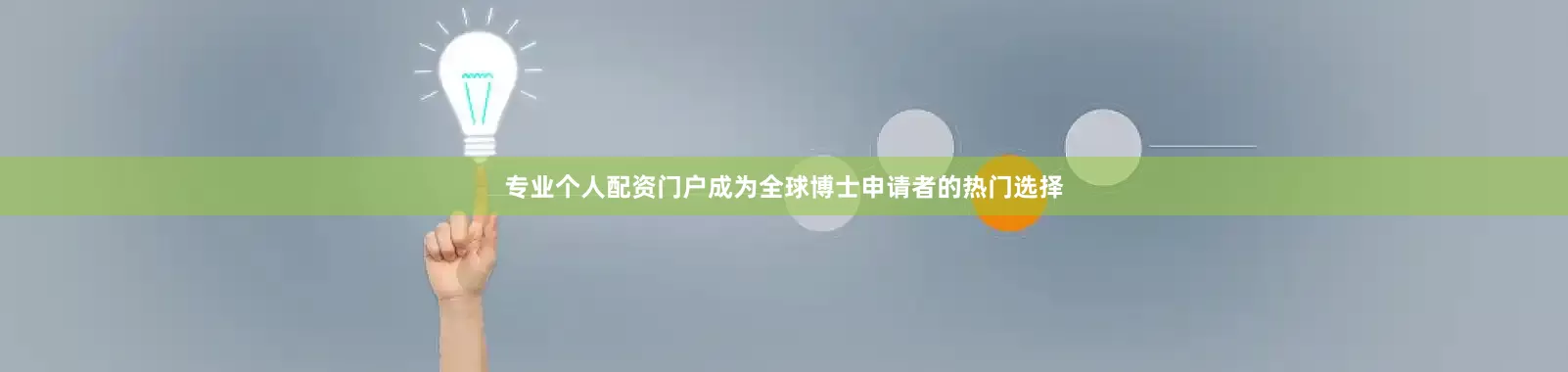 专业个人配资门户成为全球博士申请者的热门选择