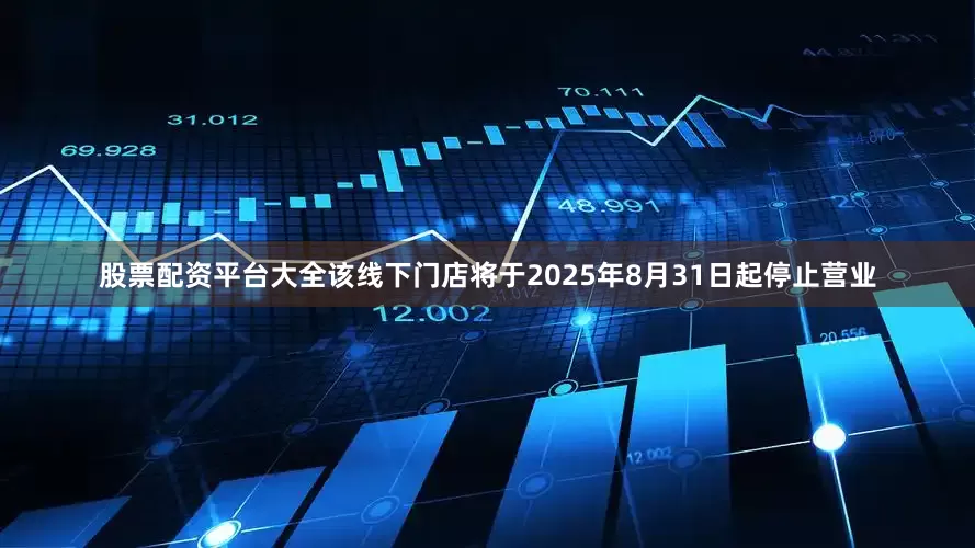 股票配资平台大全该线下门店将于2025年8月31日起停止营业