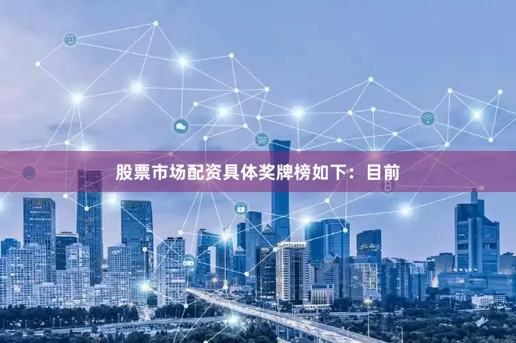 股票市场配资具体奖牌榜如下：目前